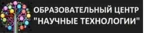 Образовательный центр "Научные технологии"
